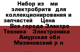 Набор из 8-ми, электробритв, для коллекционирования и запчастей. › Цена ­ 5 000 - Все города Электро-Техника » Электроника   . Амурская обл.,Мазановский р-н